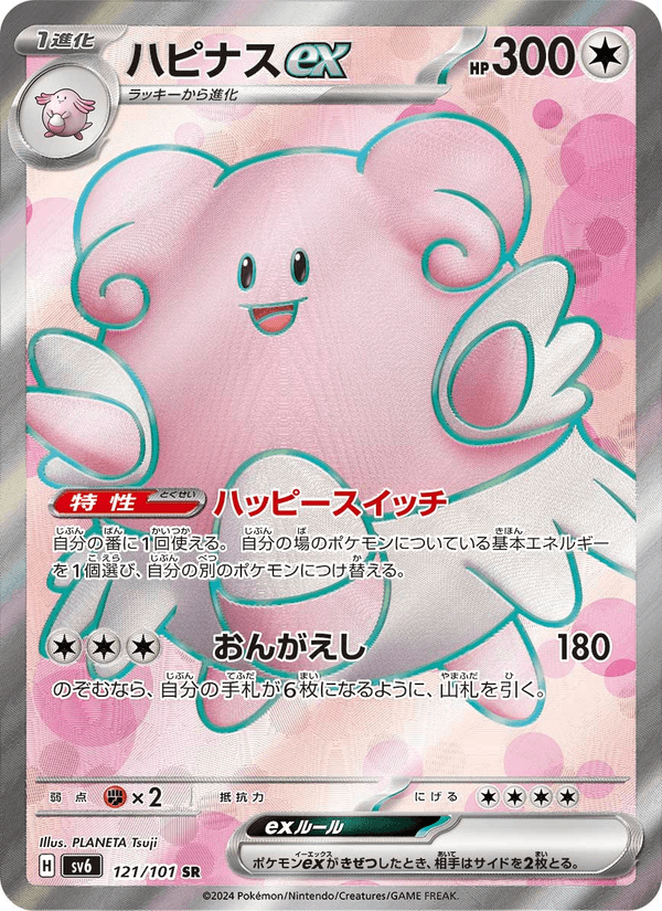 ハピナスex 121/101 — Twilight Masquerade Pokémon card