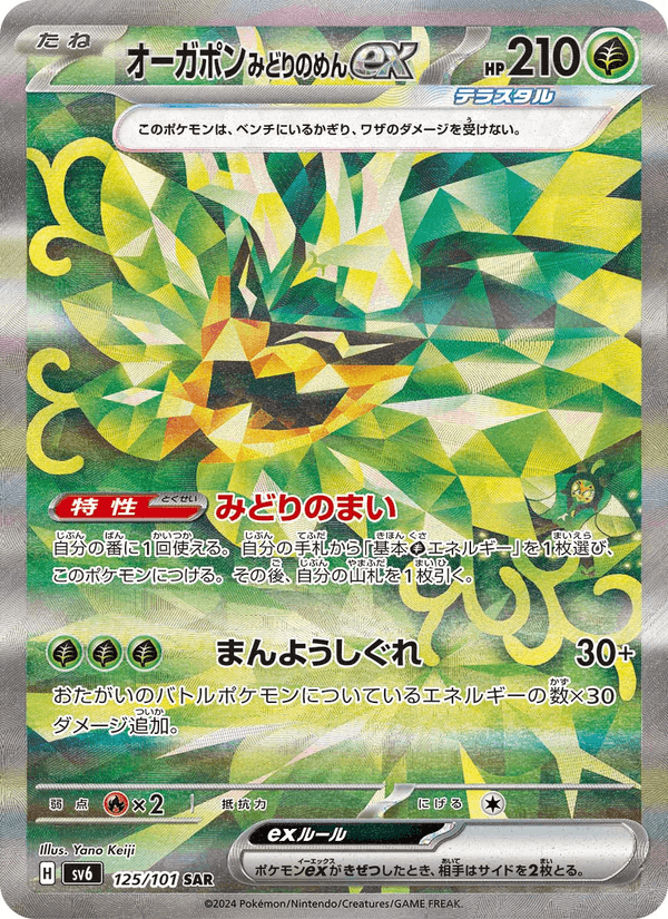オーガポン みどりのめんex 125/101 — Twilight Masquerade Pokémon card
