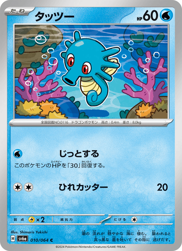 タッツー 010/64 — Stellar Crown (Night Wanderer) Pokémon card