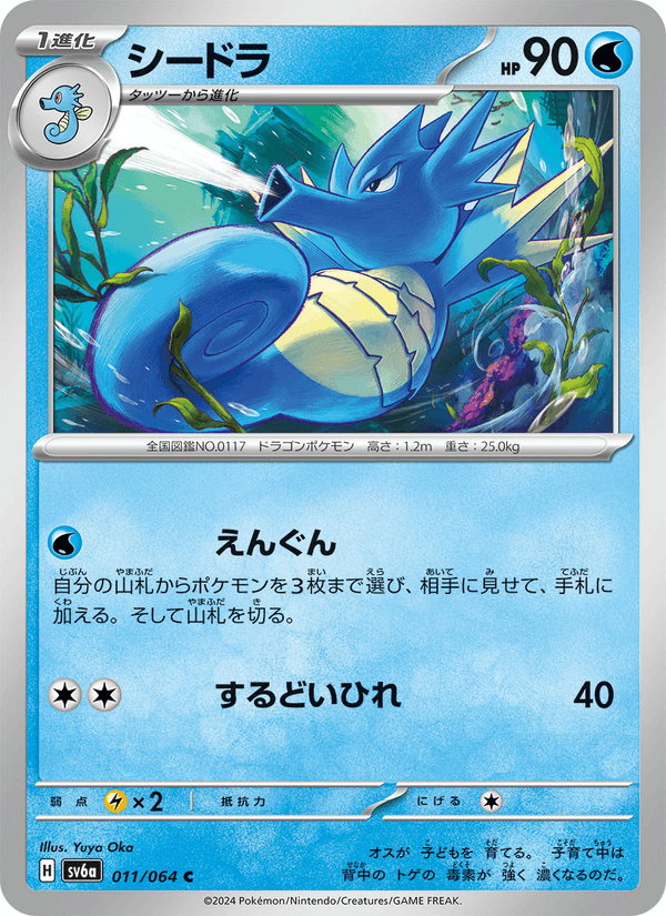 シードラ 011/64 — Stellar Crown (Night Wanderer) Pokémon card