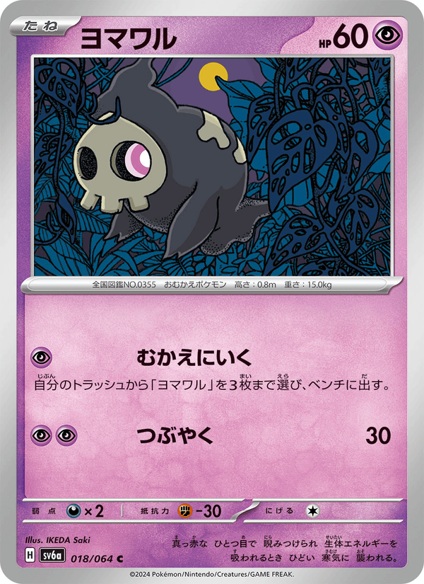 ヨマワル 018/64 — Stellar Crown (Night Wanderer) Pokémon card