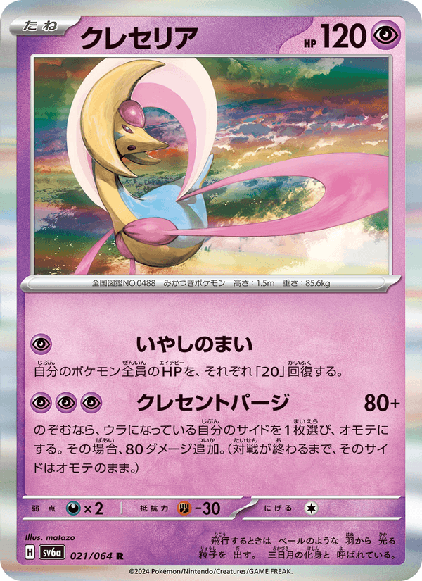 クレセリア 021/64 — Stellar Crown (Night Wanderer) Pokémon card