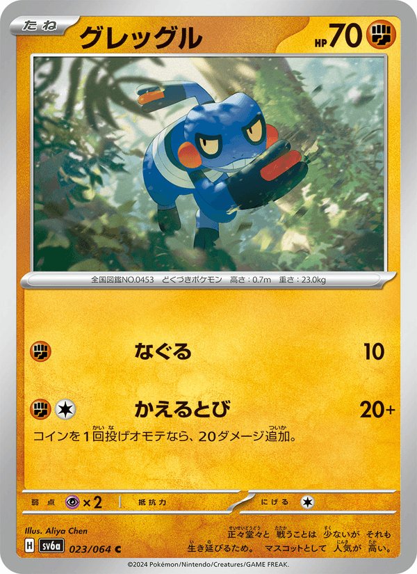 グレッグル 023/64 — Stellar Crown (Night Wanderer) Pokémon card