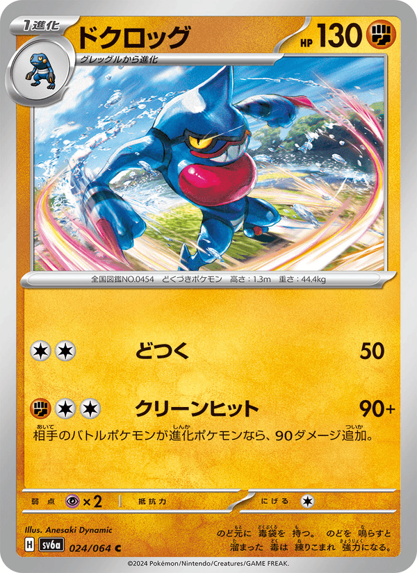 ドクロッグ 024/64 — Stellar Crown (Night Wanderer) Pokémon card