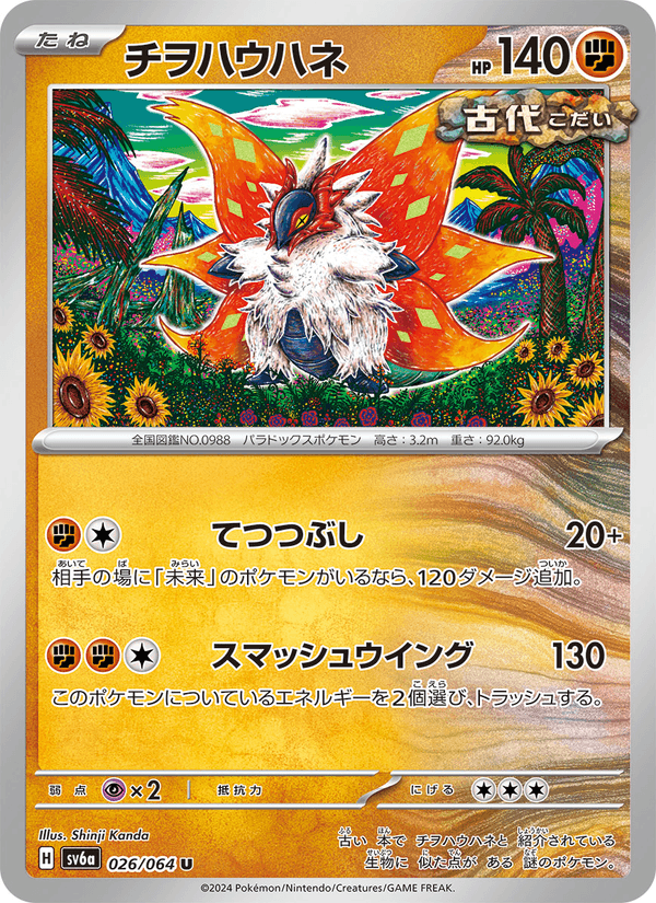 チヲハウハネ 026/64 — Stellar Crown (Night Wanderer) Pokémon card