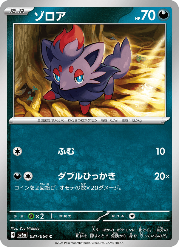 ゾロア 031/64 — Stellar Crown (Night Wanderer) Pokémon card