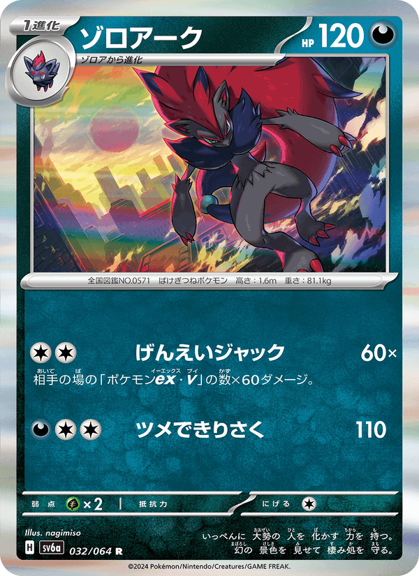 ゾロアーク 032/64 — Stellar Crown (Night Wanderer) Pokémon card