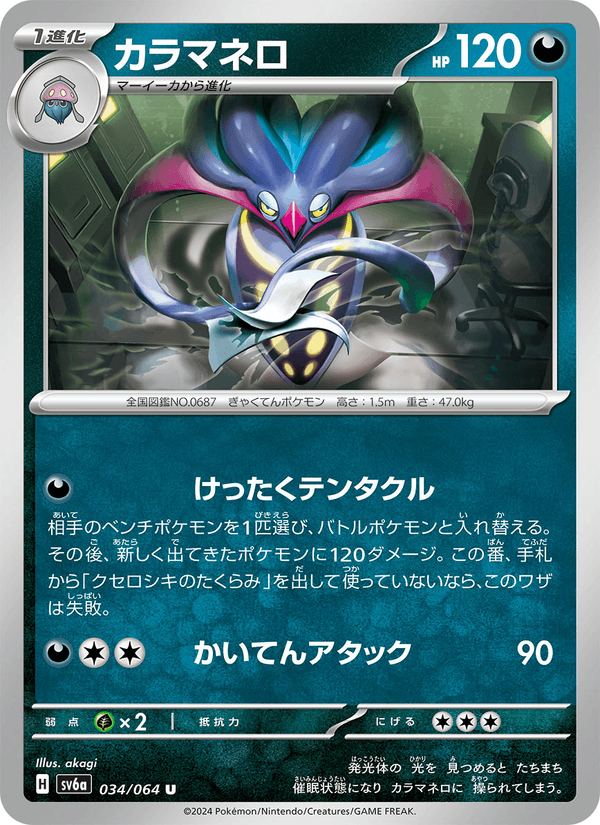 カラマネロ 034/64 — Stellar Crown (Night Wanderer) Pokémon card