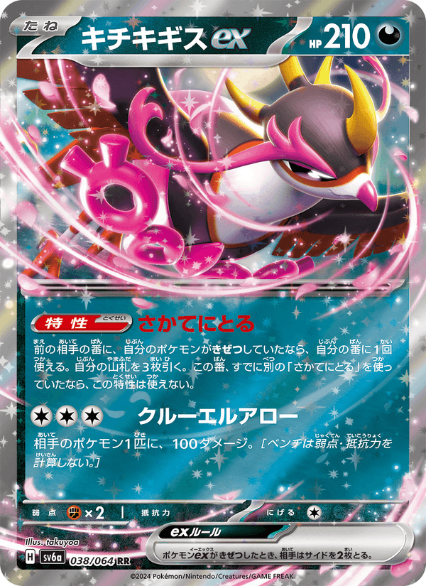 キチキギスex 038/64 — Stellar Crown (Night Wanderer) Pokémon card