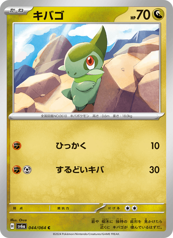 キバゴ 044/64 — Stellar Crown (Night Wanderer) Pokémon card