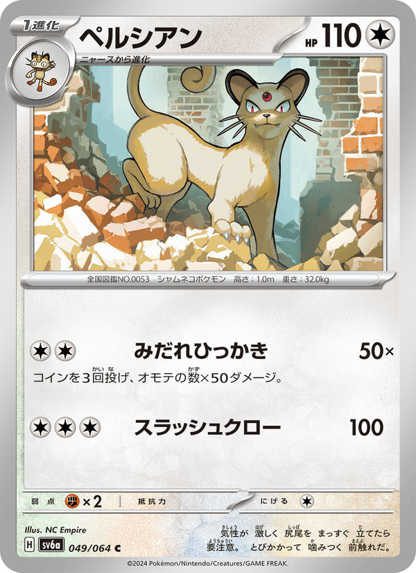 ペルシアン 049/64 — Stellar Crown (Night Wanderer) Pokémon card