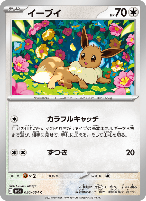 イーブイ 050/64 — Stellar Crown (Night Wanderer) Pokémon card