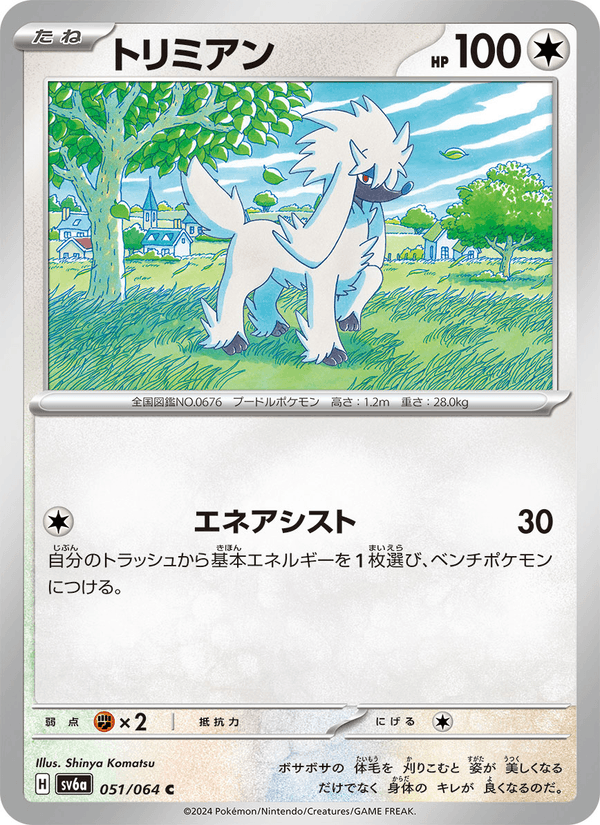 トリミアン 051/64 — Stellar Crown (Night Wanderer) Pokémon card