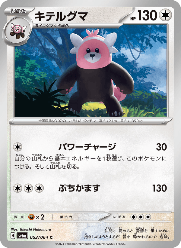 キテルグマ 053/64 — Stellar Crown (Night Wanderer) Pokémon card