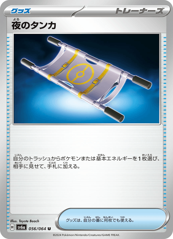 夜のタンカ 056/64 — Stellar Crown (Night Wanderer) Pokémon card