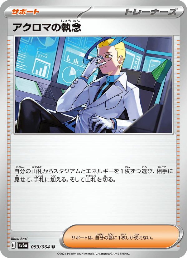 アクロマの執念 059/64 — Stellar Crown (Night Wanderer) Pokémon card
