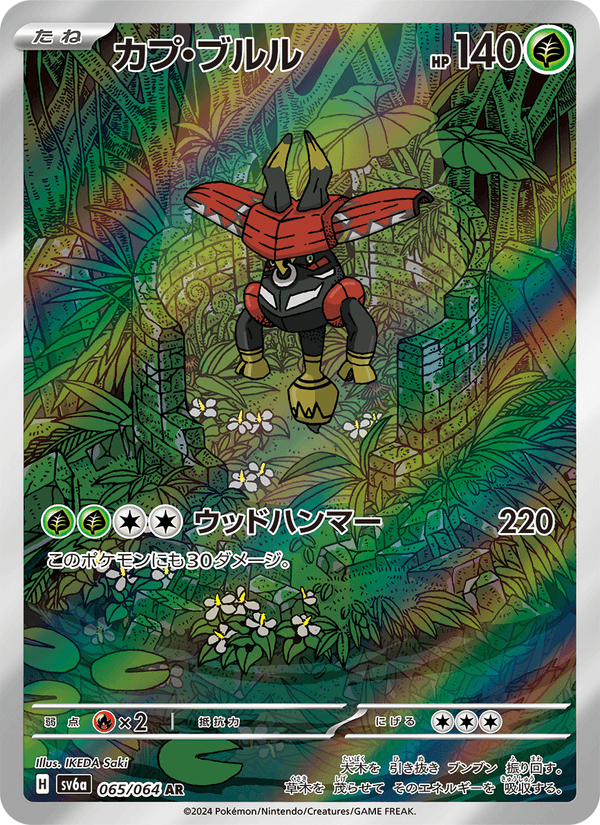 カプ・ブルル 065/64 — Stellar Crown (Night Wanderer) Pokémon card