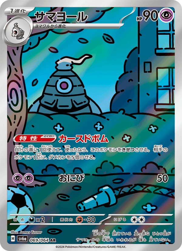 サマヨール 069/64 — Stellar Crown (Night Wanderer) Pokémon card
