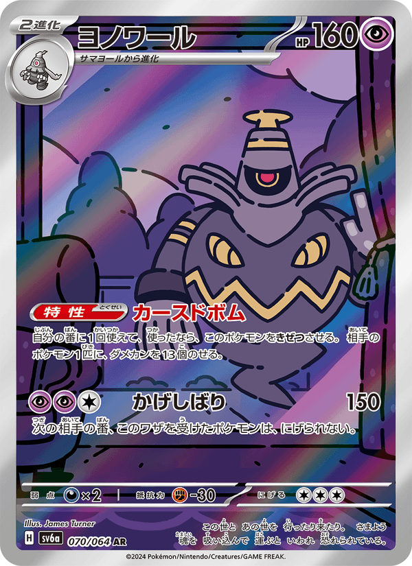 ヨノワール 070/64 — Stellar Crown (Night Wanderer) Pokémon card