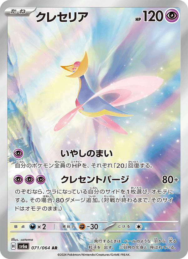 クレセリア 071/64 — Stellar Crown (Night Wanderer) Pokémon card