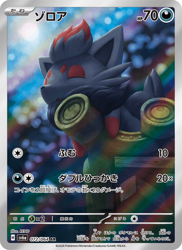 ゾロア 072/64 — Stellar Crown (Night Wanderer) Pokémon card
