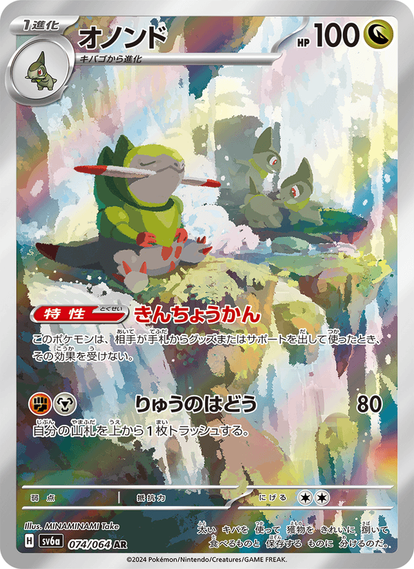 オノンド 074/64 — Stellar Crown (Night Wanderer) Pokémon card