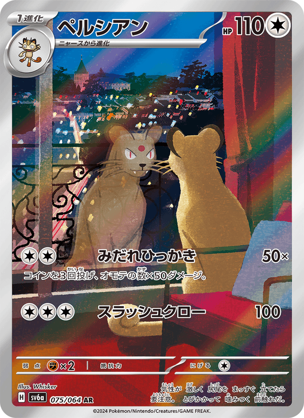 ペルシアン 075/64 — Stellar Crown (Night Wanderer) Pokémon card