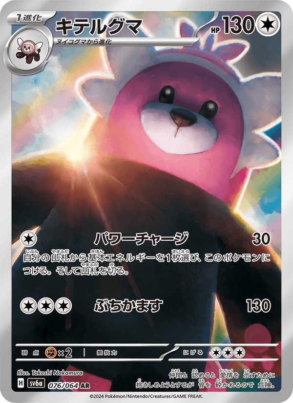 キテルグマ 076/64 — Stellar Crown (Night Wanderer) Pokémon card
