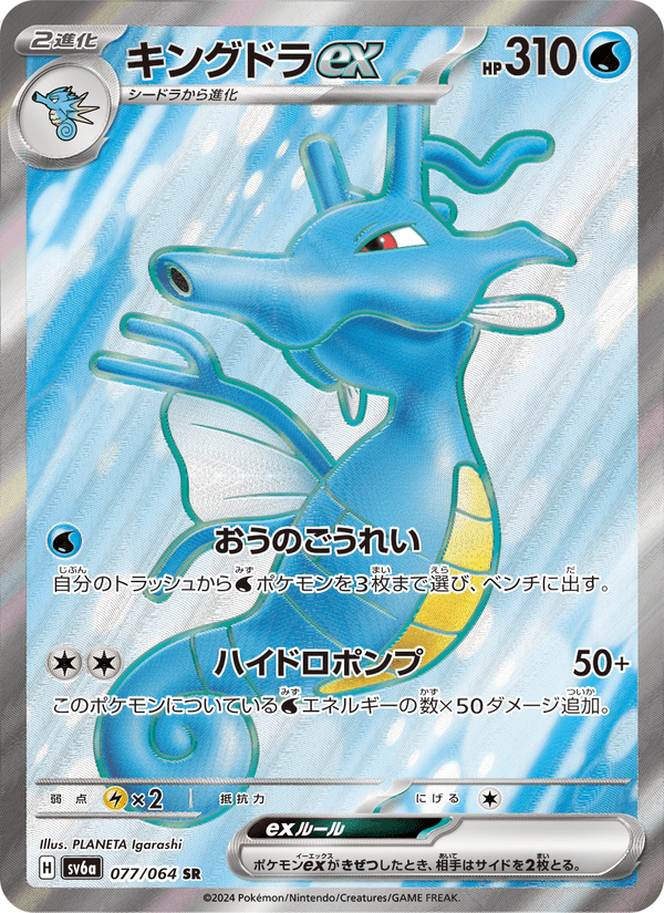 キングドラex 077/64 — Stellar Crown (Night Wanderer) Pokémon card