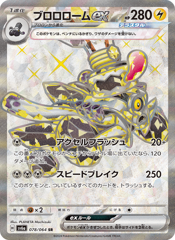 ブロロロームex 078/64 — Stellar Crown (Night Wanderer) Pokémon card