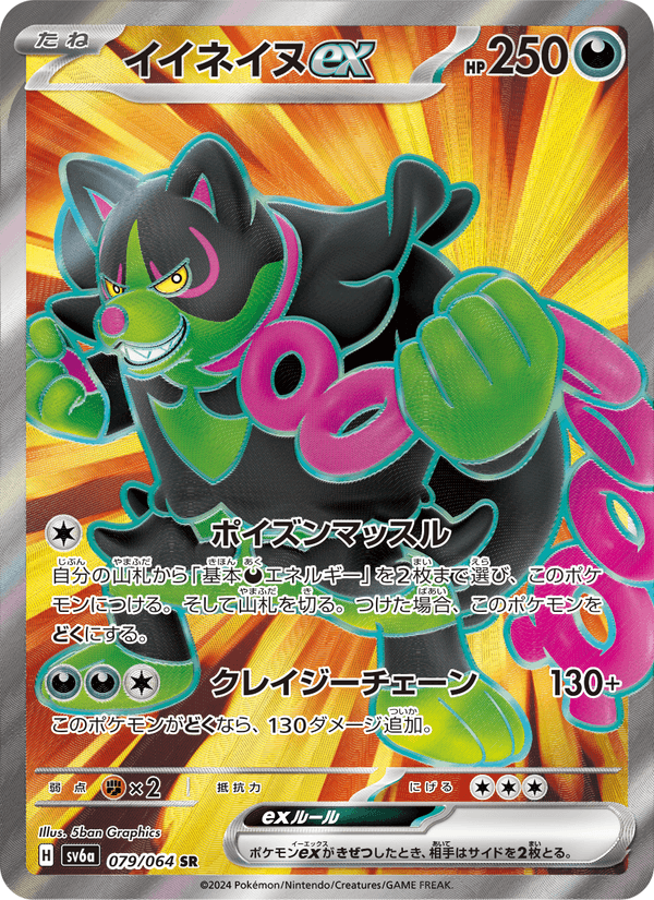 イイネイヌex 079/64 — Stellar Crown (Night Wanderer) Pokémon card