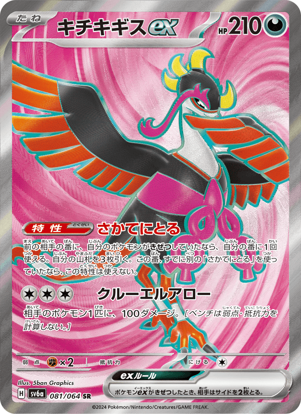 キチキギスex 081/64 — Stellar Crown (Night Wanderer) Pokémon card
