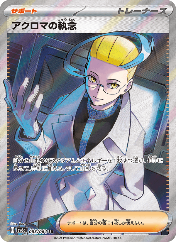 アクロマの執念 083/64 — Stellar Crown (Night Wanderer) Pokémon card