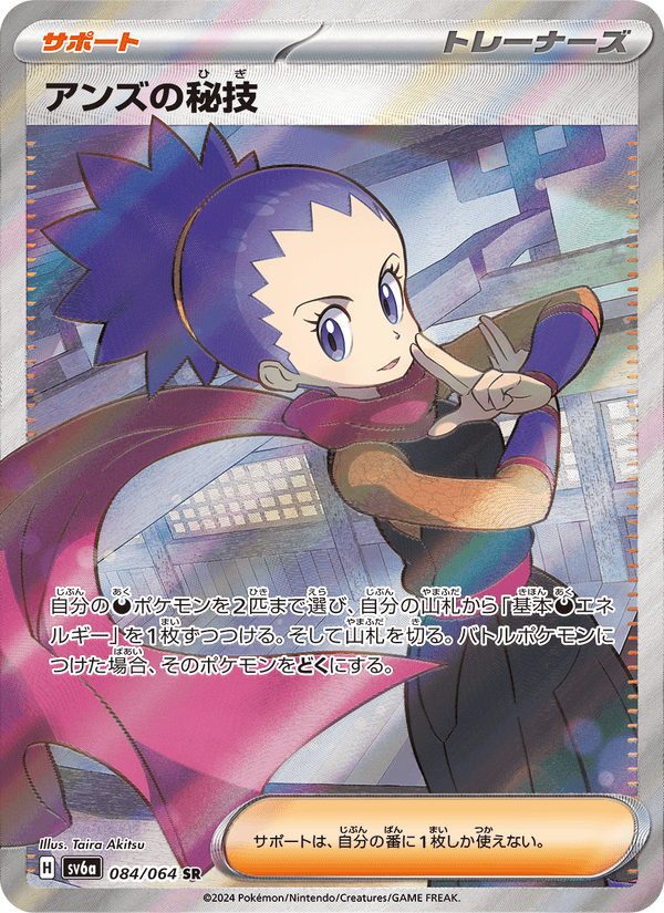 アンズの秘技 084/64 — Stellar Crown (Night Wanderer) Pokémon card