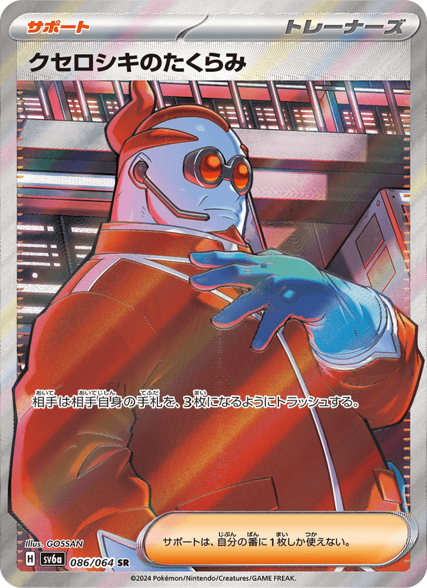 クセロシキのたくらみ 086/64 — Stellar Crown (Night Wanderer) Pokémon card