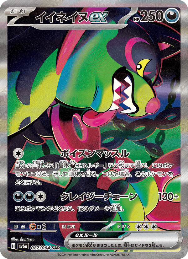 イイネイヌex 087/64 — Stellar Crown (Night Wanderer) Pokémon card