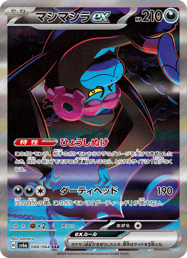 マシマシラex 088/64 — Stellar Crown (Night Wanderer) Pokémon card