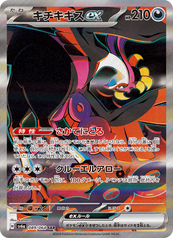 キチキギスex 089/64 — Stellar Crown (Night Wanderer) Pokémon card