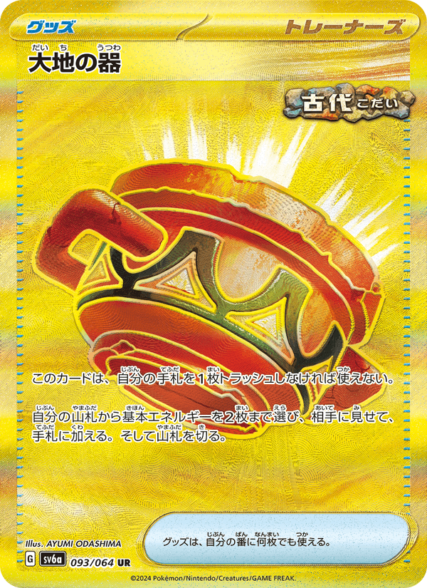 大地の器 093/64 — Stellar Crown (Night Wanderer) Pokémon card