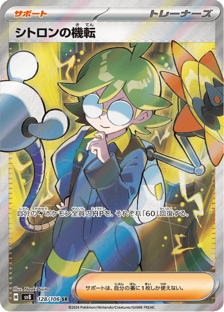 シトロンの機転 128/106 — Surging Sparks Pokémon card