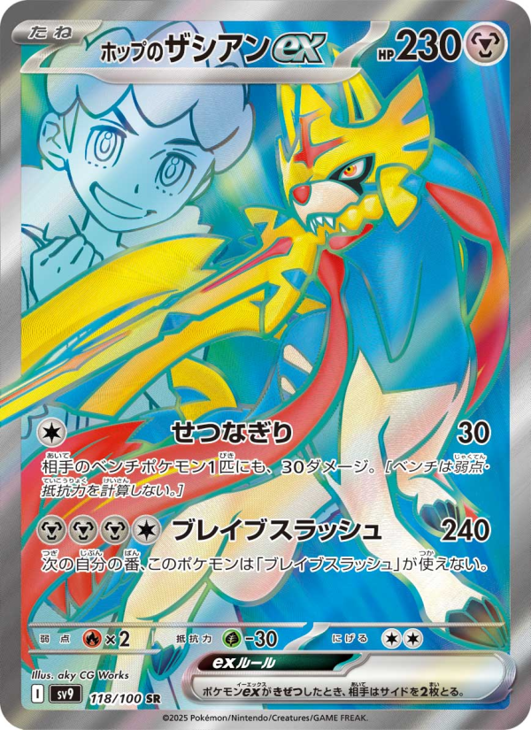 ホップのザシアンex