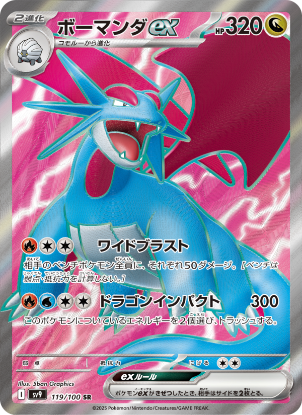 ボーマンダex
