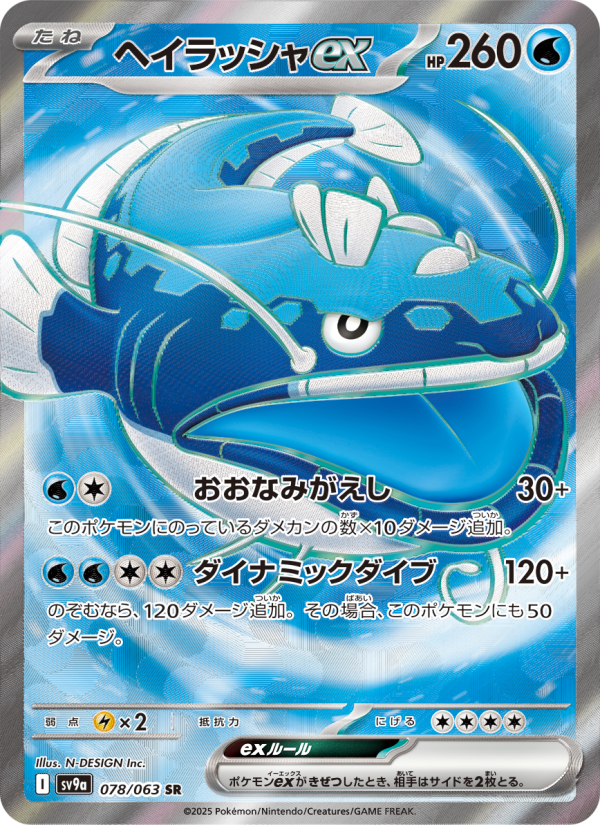 ヘイラッシャex