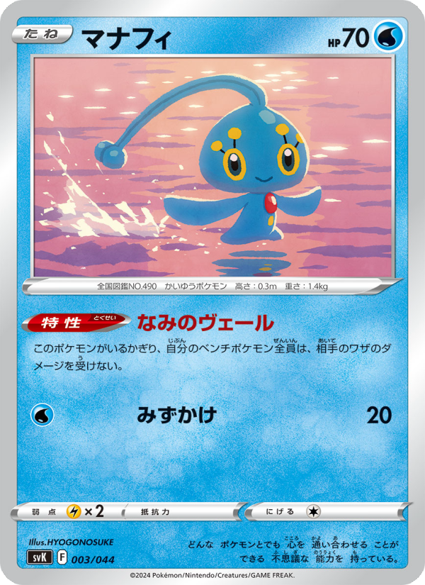 マナフィ 003/44 — デッキビルドBOX ステラミラクル Pokémon card