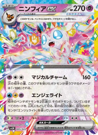 ニンフィアex 005/22 — スターターセット テラスタイプ：ステラ ニンフィアex Pokémon card