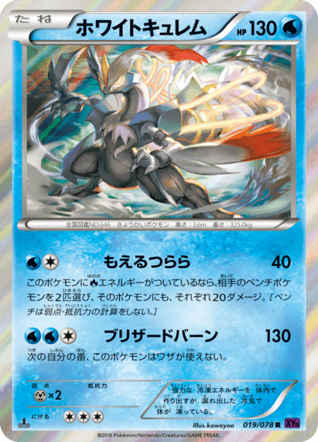 ホワイトキュレム 19/78 — Fates Collide Pokémon card