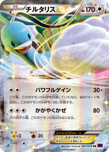 チルタリスEX 63/78 — Fates Collide Pokémon card