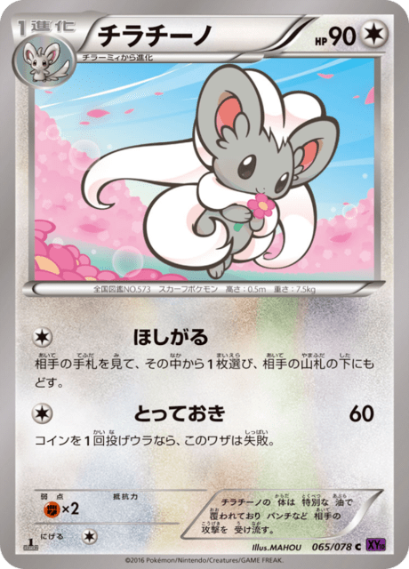 チラチーノ 65/78 — Fates Collide Pokémon card