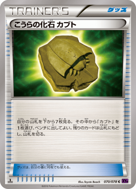 こうらの化石 カブト 70/78 — Fates Collide Pokémon card