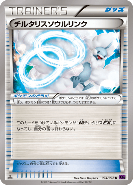 チルタリスソウルリンク 74/78 — Fates Collide Pokémon card